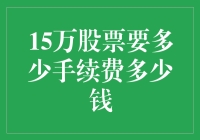 15万股票交易手续费及成本分析