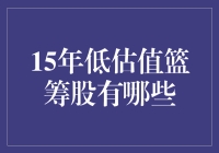 15年低估值篮筹股盘点：寻找隐藏的财富明珠