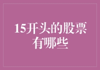 以15开头的股票：投资领域的多元选择