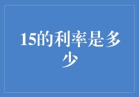 利率高得吓人？那是啥概念？