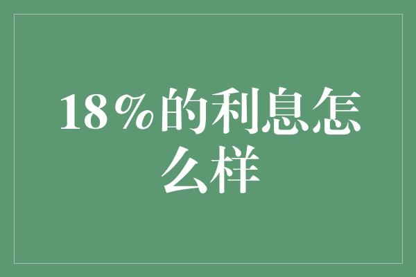 18%的利息怎么样