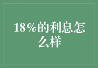 从经济学视角解析18%的利息：是否合理与可行？