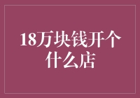 18万块钱开个啥店？我来给你出主意！