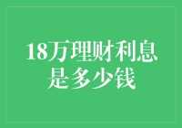 18万人民币理财半年利息能买几包辣条？