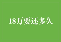 18万要还多久？我的天哪！