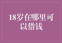 18岁人群的借贷渠道解析：理性选择身边的金融资源