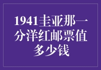 1941年圭亚那一分洋红邮票的罕见价值