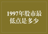 股市风云变幻，1997年的低谷与反弹