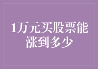 1万元买股票能涨到多少？别做梦了，姑奶奶，我们需要的是一个科学的预测方法