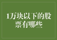 1万块以下的顶流股票大盘点，让你玩股不亏本！