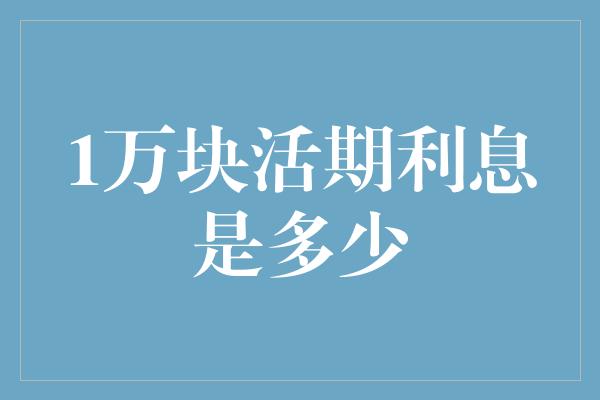 1万块活期利息是多少