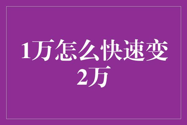 1万怎么快速变2万