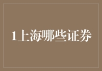 上海证券那些事儿：从股市小白到股神的奇幻之旅