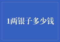 1两银子等于多少人民币？现在的货币价值转换