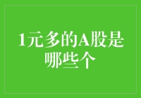 一元多的A股——那些令人眼前一亮的上市公司