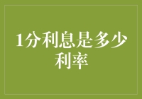 1分利息是多少利率？：深度解析与应用场景介绍