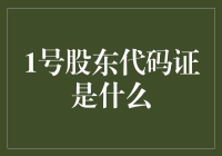 探秘1号股东代码证：揭秘股东的身份证