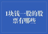 1块钱一股的股票有哪些？价值投资的真谛