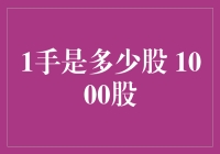 以股为媒：从1手到1000股的投资之旅