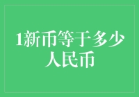 1新币等于多少人民币背后的秘密揭晓！看这里！