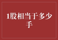 股市新手指南：1股到底相当于多少手？