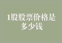 探究股票市场的精髓：某股股票价格是多少钱？