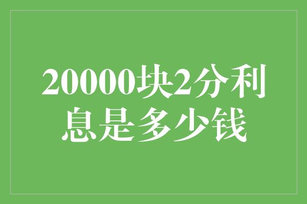 20000块2分利息是多少钱