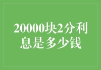 20000块2分利息的计算与影响分析：薪资、物价、经济环境因素探讨