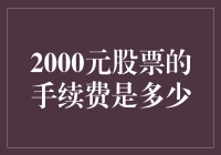 股票交易手续费：2000元股票投资的成本考量