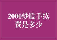 炒股手续费虽小，背后学问大不大？