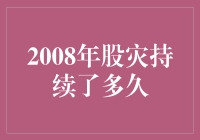 【2008年股灾究竟持续了几天？】