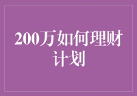 200万的理财大冒险：如何让财富翻倍的同时还能吃上火锅？