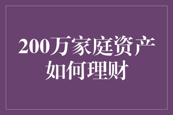 200万家庭资产如何理财