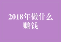 2018年赚钱新途径：探索投资理财新趋势