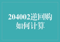 204002逆回购：理解与计算策略