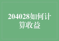 轻轻松松算收益，204028小技巧来啦！