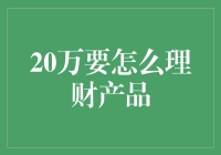 20万人民币，你想在理财市场里玩个大风车吗？