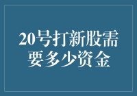 20号打新股需要多少资金？新手投资者浅析