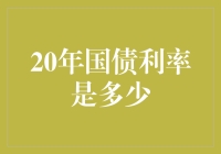 探寻20年国债利率：解读我国长期国债市场走势