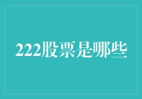 揭秘'222股票'背后的故事