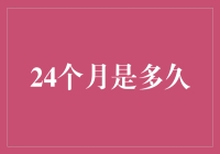 24个月等于多少？不，不是48个月！