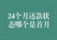 24个月还款状态：如何识别首月还款状态？