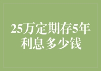 25万定期存款五年后，利息竟成了一只鸡？