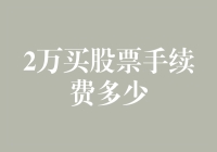 探讨股票交易中的手续费：2万元投资的成本考量