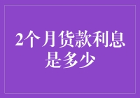 企业资金流转难题：如何计算两个月货款利息？