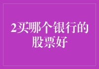 选择银行股：如何在复杂的金融市场中找到最佳投资机会