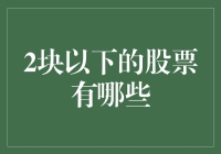 识别两元以下的股票：发现价值投资的新机遇