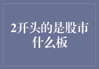 从股林纷争到股市版图：解析股市中的2字板