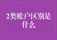 别傻了！一招教你认清'2类账户'的真面目！