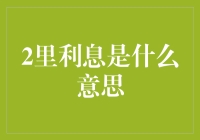 2里利息是什么意思？解析金融术语中的2里利息